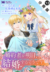 婚約者が明日、結婚するそうです。（コミック） 分冊版 13