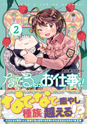 なでるだけのお仕事です！ ２