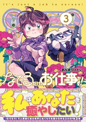 なでるだけのお仕事です！【電子版特典付】３