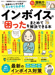 晋遊舎ムック　インボイスの困ったをまとめて解決できる本