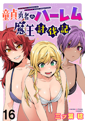 童貞勇者のハーレム魔王討伐記 WEBコミックガンマぷらす連載版 第十六話