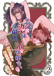 その恋は御伽話の中で。～野獣少年と転生美女(？)の晩餐会～2