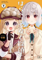 はらぺこ少女と探偵と　２巻