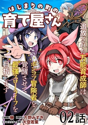 はじまりの町の育て屋さん～追放された万能育成師はポンコツ冒険者を覚醒させて最強スローライフを目指します～ 第2話【単話版】