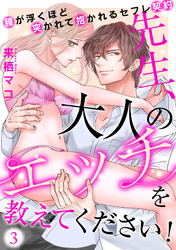 先生、大人のエッチを教えてください！～腰が浮くほど突かれて抱かれるセフレ契約～(3)