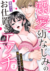溺愛幼なじみのお仕置きエッチ～XLサイズで奥までいっぱい～(2)