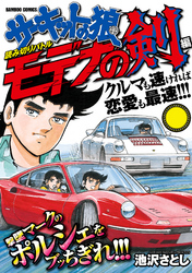 サーキットの狼読み切りバトル モデナの剣