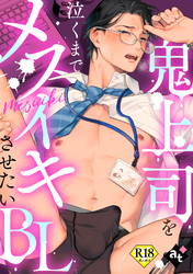 18禁版『平凡な俺が異世界で聖女♂になって愛されるBLアンソロジー』配信記念フェア
