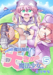 小さめの魔法師匠と大きめの魔法少女。（5）