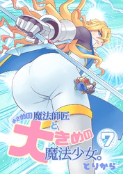 小さめの魔法師匠と大きめの魔法少女。（7）