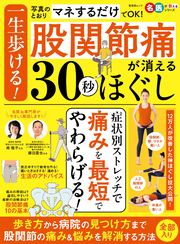 晋遊舎ムック　一生歩ける！股関節痛が消える30秒ほぐし