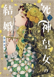 死神皇女の結婚 2巻