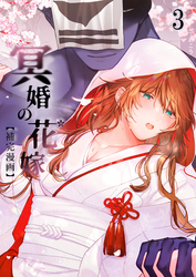 冥婚の花嫁【補完漫画】3