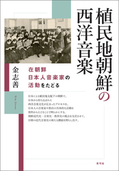 植民地朝鮮の西洋音楽