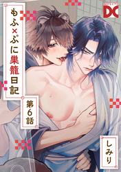 もふ×ぷに巣籠日記【バラ売り】 第6話