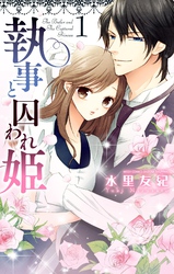 執事と囚われ姫