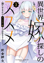 異世界嫁探しのススメ ～30代独身男性は、モンスター娘から需要があるらしい～【電子限定特典付き】 (3)