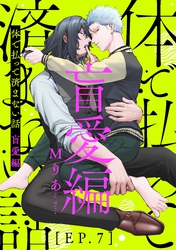 体で払って済まない話 盲愛編７