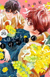 ちはやふる　ｐｌｕｓ　きみがため　分冊版（２０）