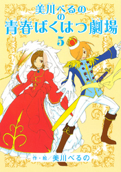 美川べるのの青春ばくはつ劇場（５）