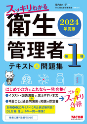 2024年度版 スッキリわかる 第1種衛生管理者 テキスト＆問題集