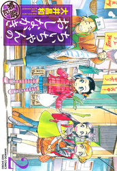 ちぃちゃんのおしながき　繁盛記　（２）