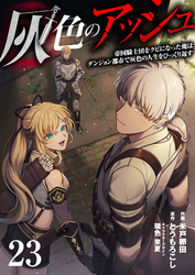 灰色のアッシュ２３（分冊版）
