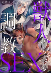 獣人搾り取り調教SEX