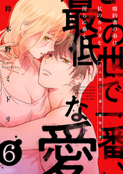 この世で一番、最低な愛～婚約者の弟は私のカラダを淫らに暴く６
