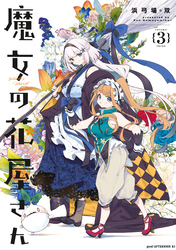 魔女の花屋さん（３）