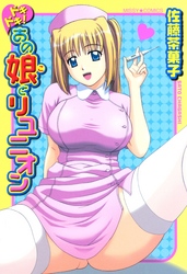 ドキドキ！あの娘とリュニオン