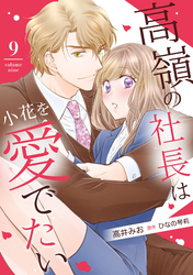 高嶺の社長は小花を愛でたい【分冊版】9話