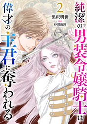 純潔の男装令嬢騎士は偉才の主君に奪われる【分冊版】2話