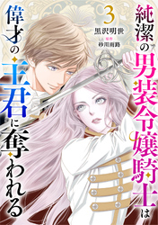 純潔の男装令嬢騎士は偉才の主君に奪われる【分冊版】３話