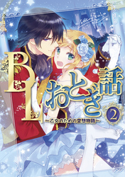 BLおとぎ話~乙女のための空想物語~2