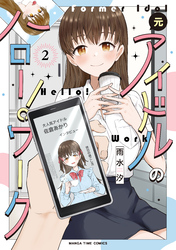 元アイドルのハロー！ワーク　２巻