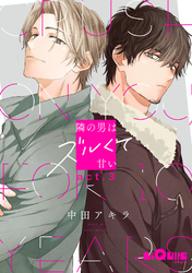 隣の男はズルくて甘い　act.3