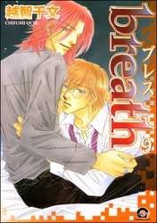 breath（分冊版）　【第9話】