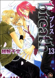 breath（分冊版）　【第13話】