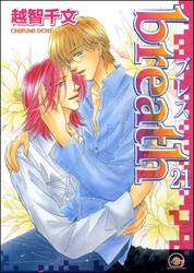 breath（分冊版）　【第21話】