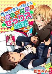隠れDT男子が教える本当にときめくセックスの仕方