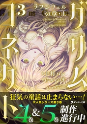 グリムコネクト３ ーラプンツェルの章 上ー