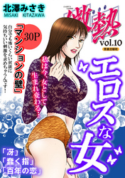 微熱vol.10 エロスな女
