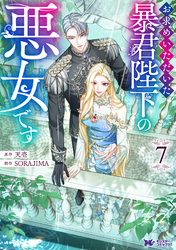 お求めいただいた暴君陛下の悪女です（コミック） 7