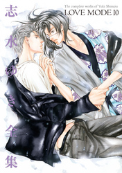 LOVE MODE（１０） 志水ゆき全集