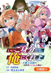 いいご身分だな、俺にくれよ ～下剋上貴族の異世界ハーレム戦記～【分冊版】 5巻