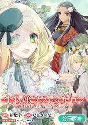 化物嬢ソフィのサロン【分冊版】 20巻