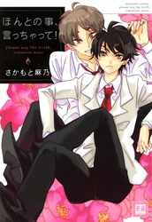 ほんとの事、言っちゃって！