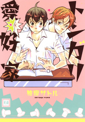 トンガリ愛好家