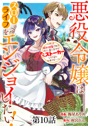 悪役令嬢はスローライフをエンジョイしたい！～やっと婚約破棄されたのに、第二王子がめっちゃストーカーしてくるんですけど…～【単話】１０